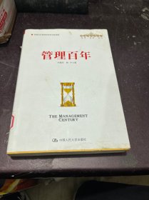 管理百年（管理者终身学习）