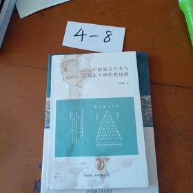 中国的开方术与一元高次方程的数值解/华夏文库