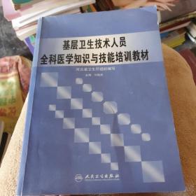基層衛(wèi)生技術人員全科醫(yī)學知識與技能培訓教材