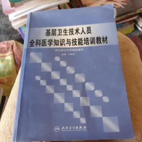 基层卫生技术人员全科医学知识与技能培训教材