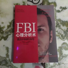 FBI心理分析术 : 我在FBI的20年