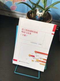 技工院校课程思政理论与实务（下册）