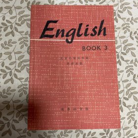 英语（第三册）