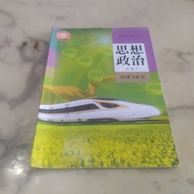 高中课本 人教版 思想政治 必修2
