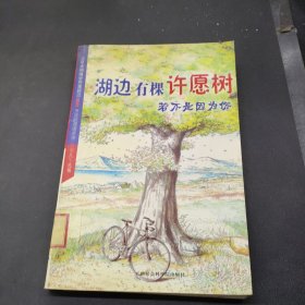 湖边有棵许愿树.若不是因为你