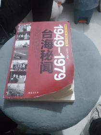 台海秘闻1949-1979
