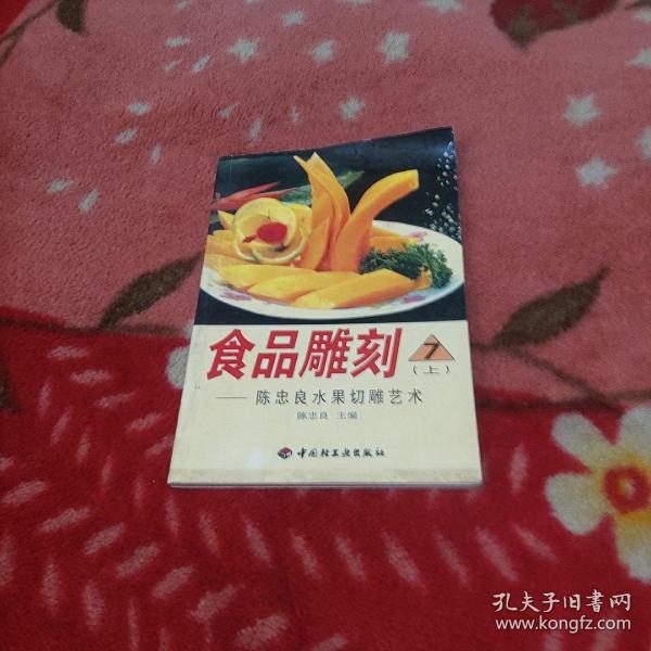 食品雕刻  7 (上)  陈忠良水果切雕艺术