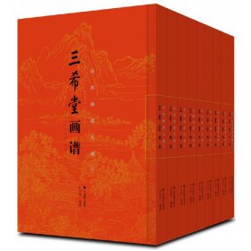 三希堂画谱(共9册)(精)