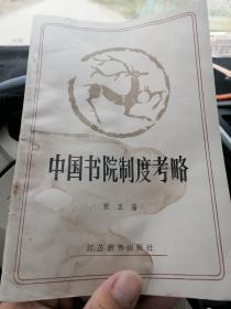 中国书院制度考略