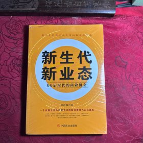 新生代新业态(00后时代的商业机会) 经济理论、法规 秦梽尊| 新华正版
