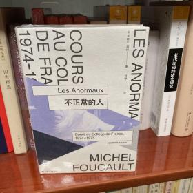 不正常的人：法兰西学院课程系列：1974-1975