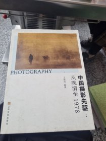 中国摄影先驱：从晚清至1978