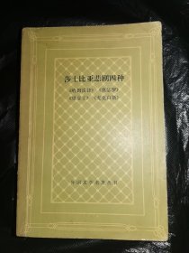 莎士比亚悲剧四种