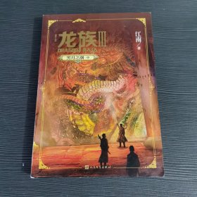 龙族3：黑月之潮（中）（修订版）一版一印