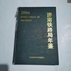 济南铁路局年鉴（2006）