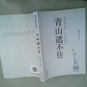 康式昭文集.2,文艺创作卷,青山遮不住