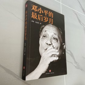 邓小平的最后岁月