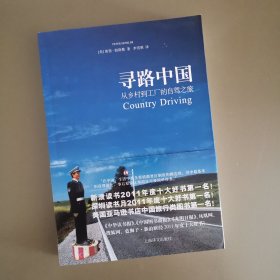 寻路中国：从乡村到工厂的自驾之旅