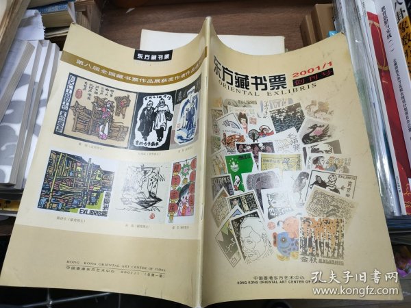 东方藏书票 2001·1 创刊号