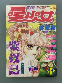 星少女 1995年 第11期 雜志