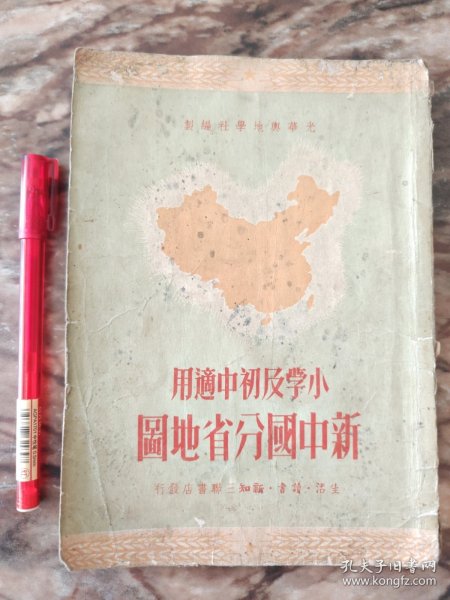 新中国分省地图 （共和国历史上消失的省：西康省、辽东省、热河省、辽西省、察哈尔省、松江省、平原省。1950）