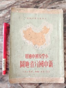 新中国分省地图 （共和国历史上消失的省：西康省、辽东省、热河省、辽西省、察哈尔省、松江省、平原省。1950）