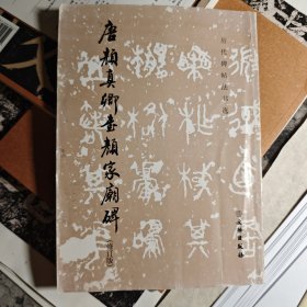 唐颜真卿书颜家庙碑（修订版）/历代碑帖法书选