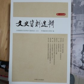 正版现货中国文史资料系列五本书:再向总理说实话、文史资料选辑第一五七辑、文史资料选辑第一五六辑、文史资料选辑第一六九辑、文史资料选辑第一七O辑。中国文史出版社中国财富出版社，自藏书，未用过。