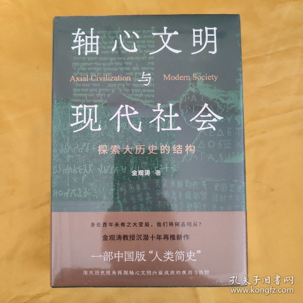 轴心文明与现代社会：探索大历史的结构