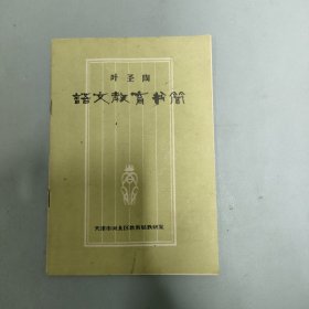 语文教育书简