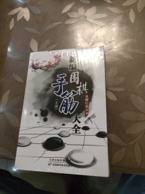 新编围棋手筋大全（上下册）全新未拆封