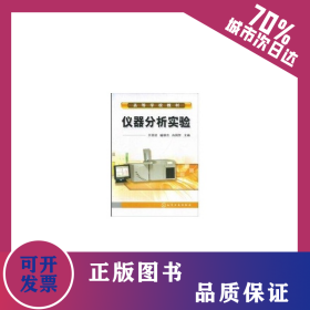 仪器分析实验(万其进) 9787122028457