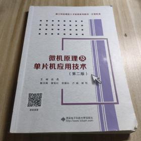 微机原理及单片机应用技术（第二版）