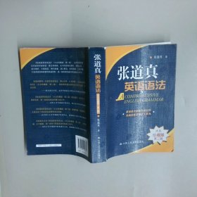 张道真英语语法