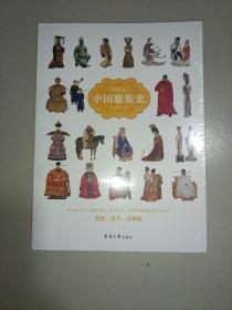 中国服装史（简明版）未拆封