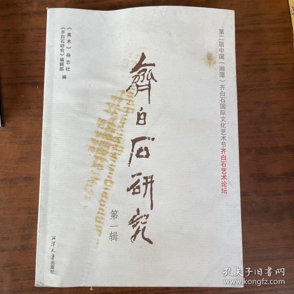 齐白石研究（第1辑）：第二届中国湘潭齐白石国际文化艺术节