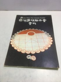 亚洲象棋联合会会刊