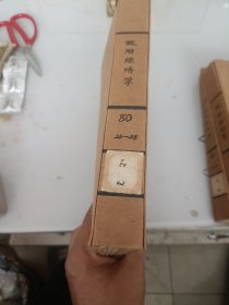 政治经济学（1980年23---28册合订本）