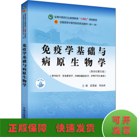 免疫学基础与病原生物学·全国中医药行业高等教育“十四五”规划教材