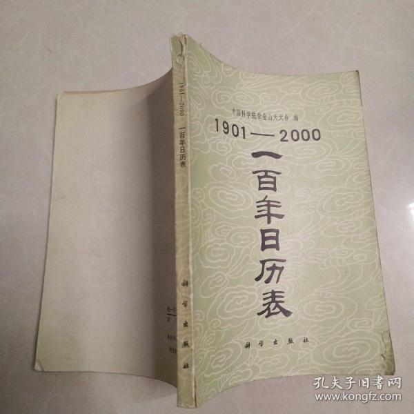 1901--2000一百年日历表