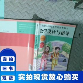 2020秋统编小学道德与法治教科书教学设计与指导 三年级 上册
