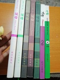 汉诗（总第2，6，10，11，12，13，14辑）7本合售