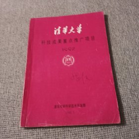 清华大学科学成果重点推广项目1992