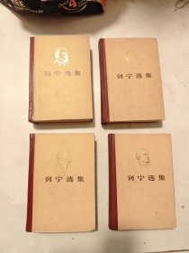 列宁选集（全四卷）