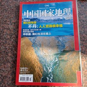 中国国家地理2011年第609