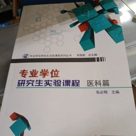 专业学位研究生实验课程.医科篇