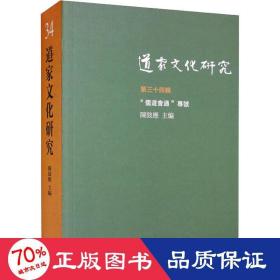道家研究 第34辑 宗教 作者 新华正版