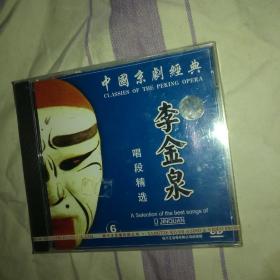 京剧CD 李金泉 全新