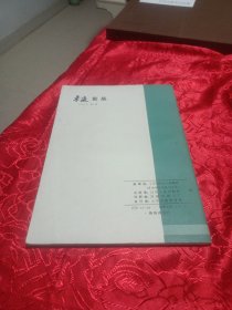 ′东岳论丛(创刊号)