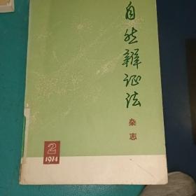 自然辩证法  杂志1974.2期（总第四期）